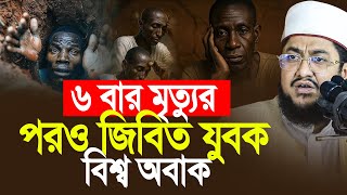 ৬ বার মৃত্যু হয়েও বেঁচে ফিরে আসলো যুবক। বিশ্ব অবাক। Sadikur Rahman Azhari