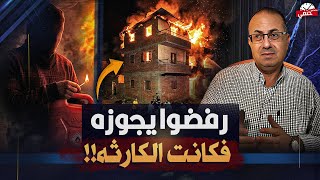 اهله رفضوا يجوزوه فعمل اغرب شئ .. قمة الجبروت !!
