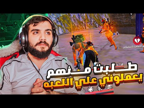 طلبت من سكواد مصري 😍 يعلموني العبة وصدمهتم بلعبي 😱 || #freefire