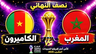 المغرب ضد الكاميرون | نصف نهائي كأس أمم إفريقيا للسيدات 2026 | التحليل الفني للمباراة 