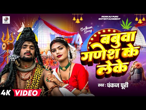 #VIDEO | बबुवा गणेश के लेके | #Pankaj Puri Babuwa Ganesh Ke Leke || New #Bolbam Song #Kawar Bhajan