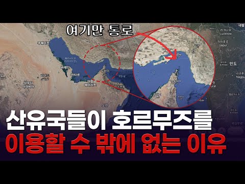 이란의 '호르무즈 해협 봉쇄', 대안은 있다? 파이프라인 vs 심해 루트 / 글로벌체크