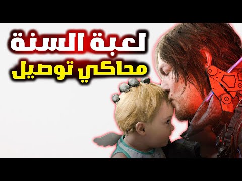 هل ديث ستراندنغ 2 هي لعبة السنة ولا محاكي توصيل بجرفيكس خيالي ؟