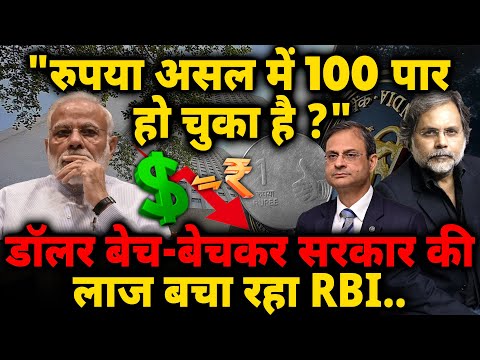 Dollor & Modi Economy : सेंचुरी तो लग चुकी..डॉलर बेच-बेचकर सरकार की लाज बचा रहा RBI