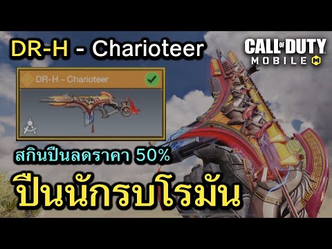 Call of Duty Mobile : รีวิวสกินใหม่ DR-H - Charioteer ปืนนักรบโรมัน ลดราคาสุดคุ้ม 50% !!