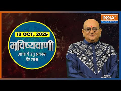 Aaj Ka Rashifal, 12 Oct, 2025 : Shubh Muhurat | Today Bhavishyavani with Acharya Indu Prakash