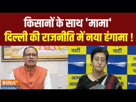 Shivraj Singh Chouhan On Atishi: किसानों के साथ 'मामा', दिल्ली की राजनीति में नया हंगामा ! | IndiaTV