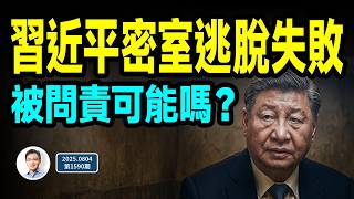 習近平「密室逃脫」失敗，對他問責可能嗎？又會怎樣發生？（文昭談古論今20250804第1590期）
