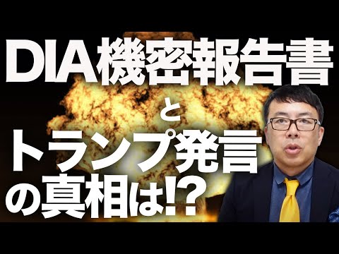 CNN特ダネ！イランの核開発能力にはほぼ影響ナシ！？米軍のバンカーバスターは無駄撃ちか？DIA機密報告書とトランプ発言の真相は！？｜上念司チャンネル ニュースの虎側