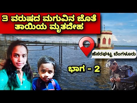 3 ವರುಷದ ಮಗುವಿನ ಜೊತೆ ತಾಯಿಯ ಮೃತದೇಹ 30 ಆಡಿ ಆಳದಲ್ಲಿ ಇದ್ದ ಮೃತದೇಹ. ಭಯಂಕರ ದೃಶ್ಯ !!ಭಾಗ 2