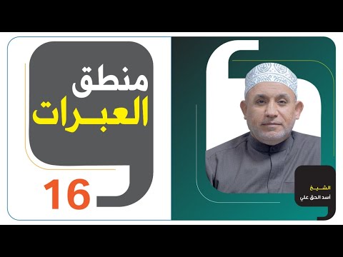 منطق العبرات - الحلقة 16