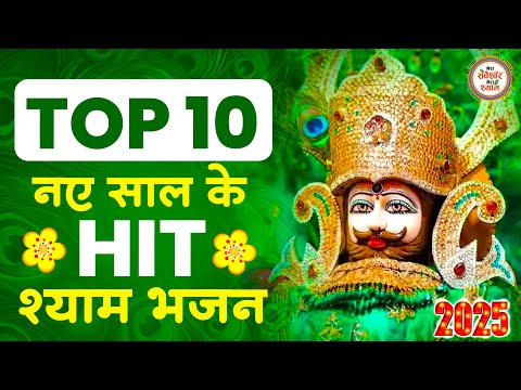 नए साल पर हर कोई ढूंढ रहा है ये श्याम भजन | KHATU SHYAM BHAJAN | NEW YEAR SONGS | BHAJAN