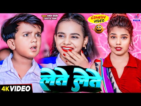 #Video कॉमेडी गाना | लेते लेते | Dete Dete Lete Lete | #Ansh Babu, #Bipasa Singh | Tange Tange Gana