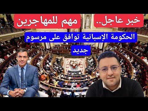خبر عاجل..مهم للمهاجرين الحكومة الإسبانية تصادق على مرسوم جديد