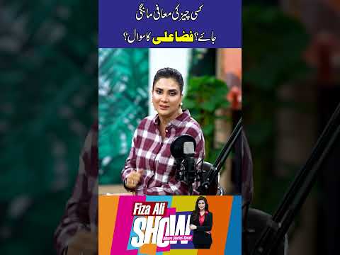"Kisi Cheez Ki Maafi Mangi Jaaye? Fiza Ali Ka Sawaal." l Fiza Ali Show