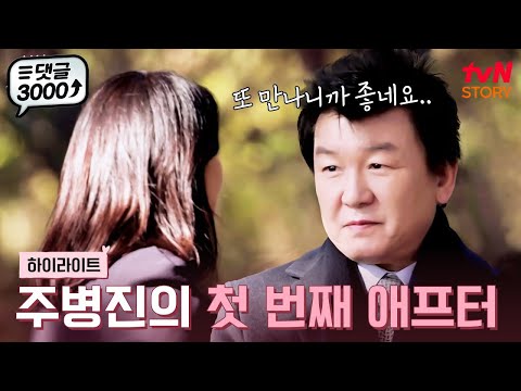 그동안 잘.. 지냈어요? 첫 번째 맞선녀와의 애프터를 선택한 주병진! #highlight #이젠사랑할수있을까 EP.6