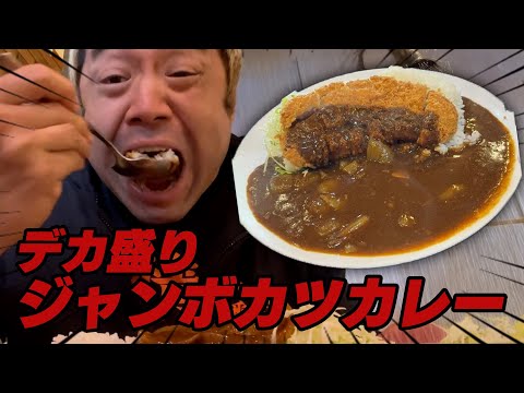 【デカ盛り】1.2kgのジャンボカツカレーを食らいつくす！