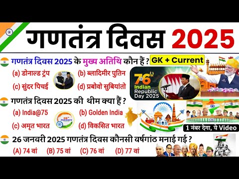 गणतंत्र दिवस 2025 महत्‍वपूर्ण प्रश्न | 76th Republic Day 2025 GK | 26 January 2025, Republic day GK