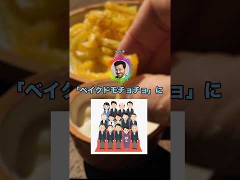 呼び方担当大臣ワイ、「これ」の呼び方を「ベイクドモチョチョ」に統一する #shorts