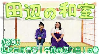 【ぼる塾】田辺の和室#200【ラジオ】