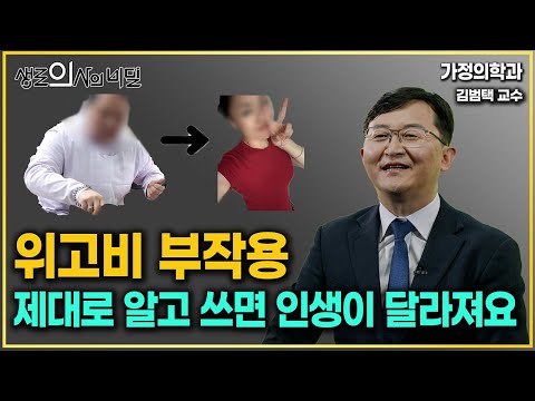 "고도 비만, 걱정말고 위고비 하세요. 정상 체중은 맞으면 큰일나는 이유는..." 아주대 병원 비만클리닉 김범택 교수 l 생로의사의비밀