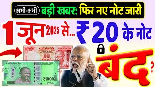फिर नए नोट जारी.. पुराने नोट बंद होंगे ? 20 Rupees New Note, Old & New Notes News, Modi Announcement