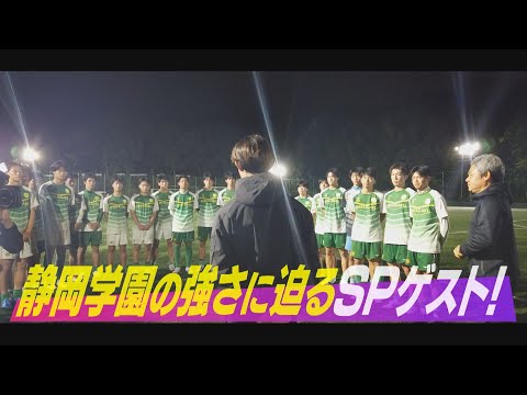 【高校サッカー選手権 静岡県大会】～注目校「静岡学園」選手権県大会連覇へ！～