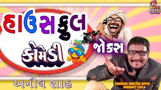હાઉસફુલ કોમેડી😄 Gujarati New Jokes - Anil Shah - Gujju Comedy