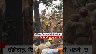 Chandigarh ’ਚ ਦੋ ਮੰਜ਼ਿਲਾ ਇਮਾਰਤ ਢਹਿ-ਢੇਰੀ, ਮਲਬੇ ਹੇਠ ਦੱਬੇ ਲੋਕਾਂ ਨੂੰ ਕੱਢਣ ਲਈ ਬਚਾਅ ਕਾਰਜ ਜਾਰੀ