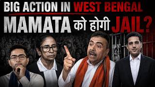 West Bengal में Big Action! Mamata को होगी Jail?