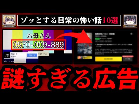 【ゾッとする】日常に潜む怖い話10選【ゆっくり解説】