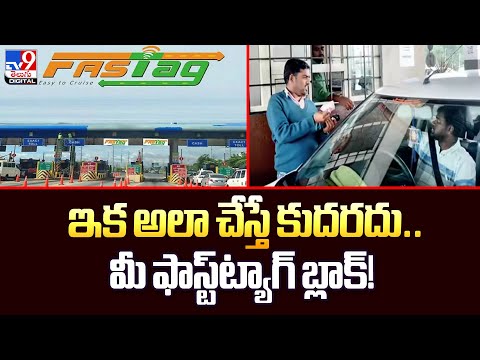 ఇక అలా చేస్తే కుదరదు.. మీ ఫాస్ట్‌ట్యాగ్ బ్లాక్!| NHAI to immediately blacklist 'loose' FASTags -TV9