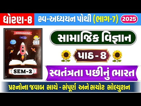 std 8 samajik vigyan swadhyay pothi ch 8 | Dhoran 8 samajik ch 8 swadhyay pothi | std 8 s.s ch 8 swa