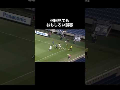 何回見ても面白い誤審。