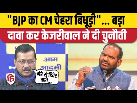 Delhi Election 2025: Arvind Kejriwal का बड़ा दावा, बोले- Ramesh Bidhuri होंगे BJP का CM चेहरा | AAP