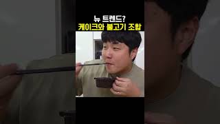 불고기 VS 케이크! 자기 주장 누가 더 셀까?!