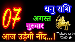 7 अगस्त धनु राशि/Dhanu Rashi/Aaj Dhanu Rashifal/Dhanu 7 August /Sagittarius Horoscope♐ dhanuaaj