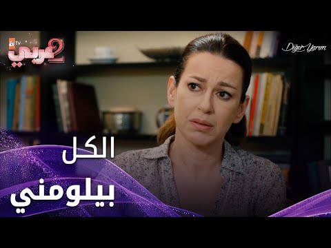 الكل بيلوم مريم على غلطتها قبل عشرين سنة - الحلقة 20 - نصفي الآخر