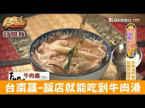 【食尚玩家】台南晶英酒店 免出飯店就能吃到府城小吃！牛肉湯、碗粿超幸福