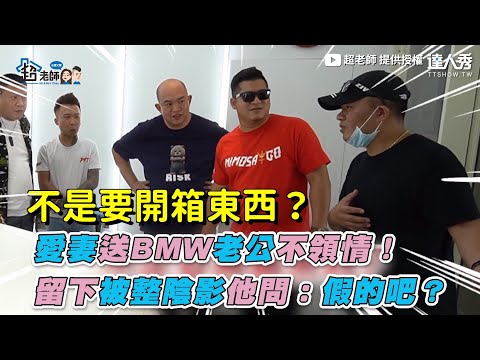 【愛妻送BMW老公不領情！ 留下被整陰影他問：假的吧？】｜超老師