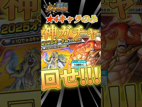 【回せ】★4キャラ10体確定の神ガチャ実装！！絶対回せ！！！#バウンティラッシュ #ワンピース #キャベツ小屋