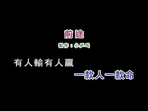 (伴奏版)翁立友-前途(DIY卡拉OK字幕)