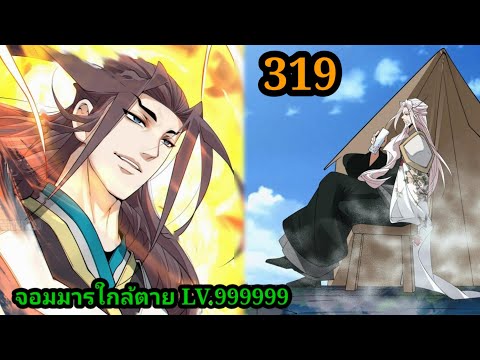 มังงะสนุกจอมมารใกล้ตายLV.999999EP.319มังงะจีนมังงะพระเอกเทพพ มังงะรวมตอน มังงะสนุกจอมมารใกล้ตายLV.999999EP.319มังงะจีนมังงะพระเอกเทพพ
