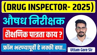 औषध निरीक्षक परीक्षा 2025 | MPSC:drug inspector new qualification | drug inspector qualification2025