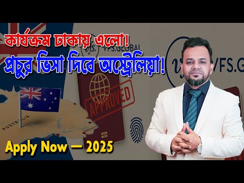 ভিসা কার্যক্রম ঢাকায় এলো ,প্রচুর ভিসা দিবে অস্ট্রেলিয়া  || Austrelia visa application  new update ||