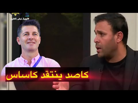 محمد كاصد : ما اعرف الغاية لكاساس من تغير اللاعبين شنو .. هو شاف اللاعبين كلهم ليش يغير بعد ؟