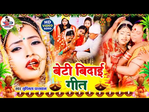 #video बेटी की विदाई , जिसे देख के सब रो देंगे | घरवा मम्मी रोवत होइहे #Susmita_Paswan #vidai #vivah