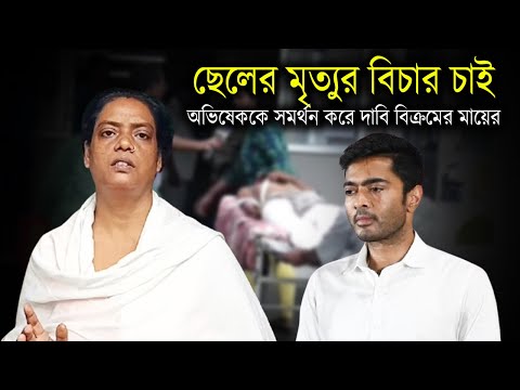 ছেলের মৃ.ত্যুর বিচার চাই: অভিষেককে সমর্থন করে দাবি বিক্রমের মায়ের