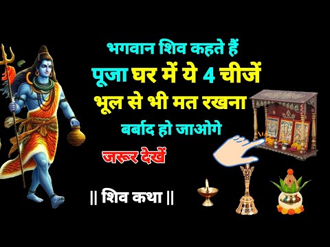 भगवान शिव कहते हैं: पूजा घर में ये 4 चीजें भूल से भी मत रखना बर्बाद हो जाओगे #mahadev