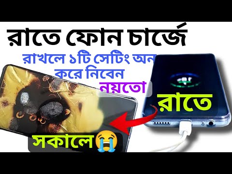 রাতে ফোন চার্জে রাখলে ১টি সেটিং চালু রাখুন | নয়তো বি*পদ | Mobile battery Charge